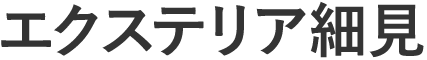 エクステリア細見